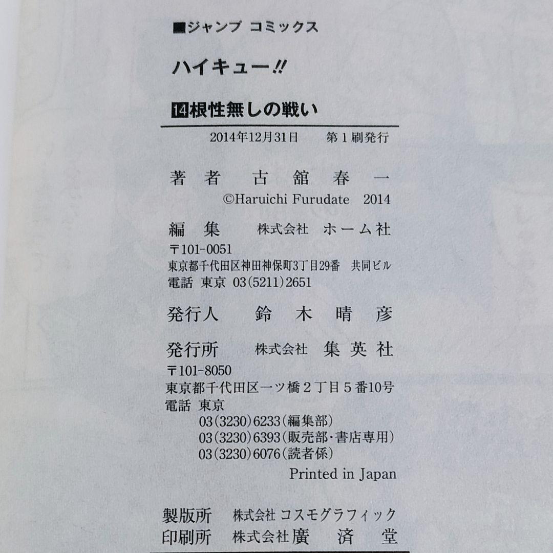 ✨ハイキュー!! 14 根性なしの戦い✨古舘春一著 初版本！ ジャンパラ 帯付き