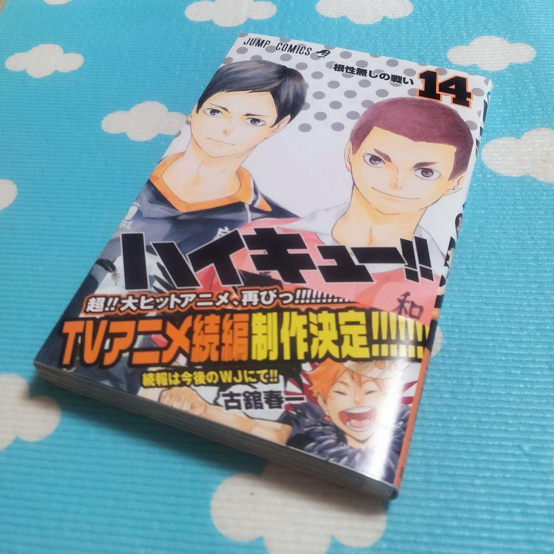 ✨ハイキュー!! 14 根性なしの戦い✨古舘春一著 初版本！ ジャンパラ 帯付き