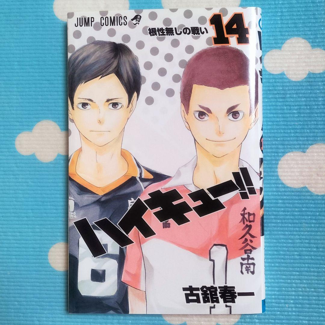 ✨ハイキュー!! 14 根性なしの戦い✨古舘春一著 初版本！ ジャンパラ 帯付き