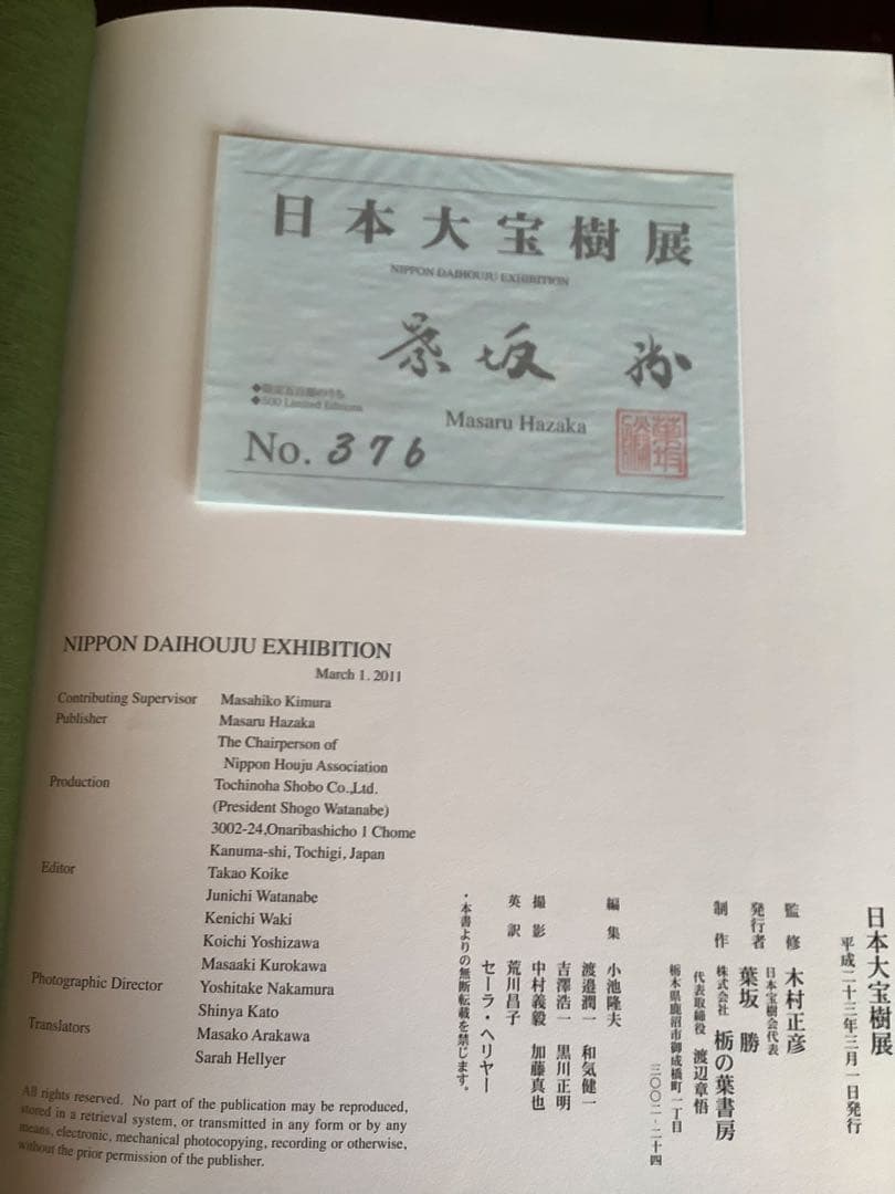 日本大宝樹展　写真集　限定本