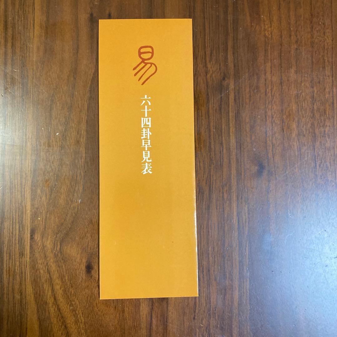 誰にもすぐできる❗️❗️易占セット (教本　筮竹　算木　六十四卦早見表)五行易　断易