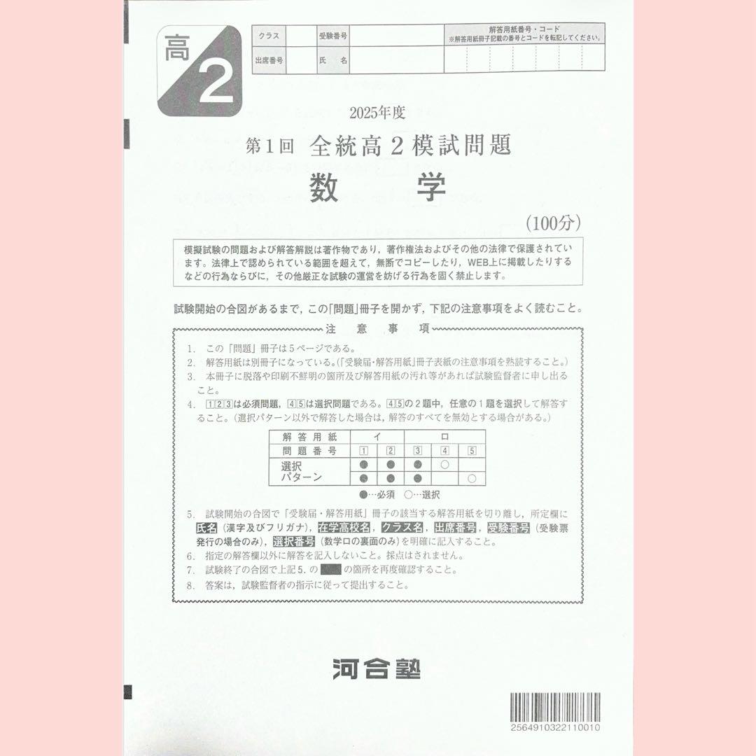 河合塾 2025年度第１回全統高2模試全教科（英語/国語/数学/学習の手引き）