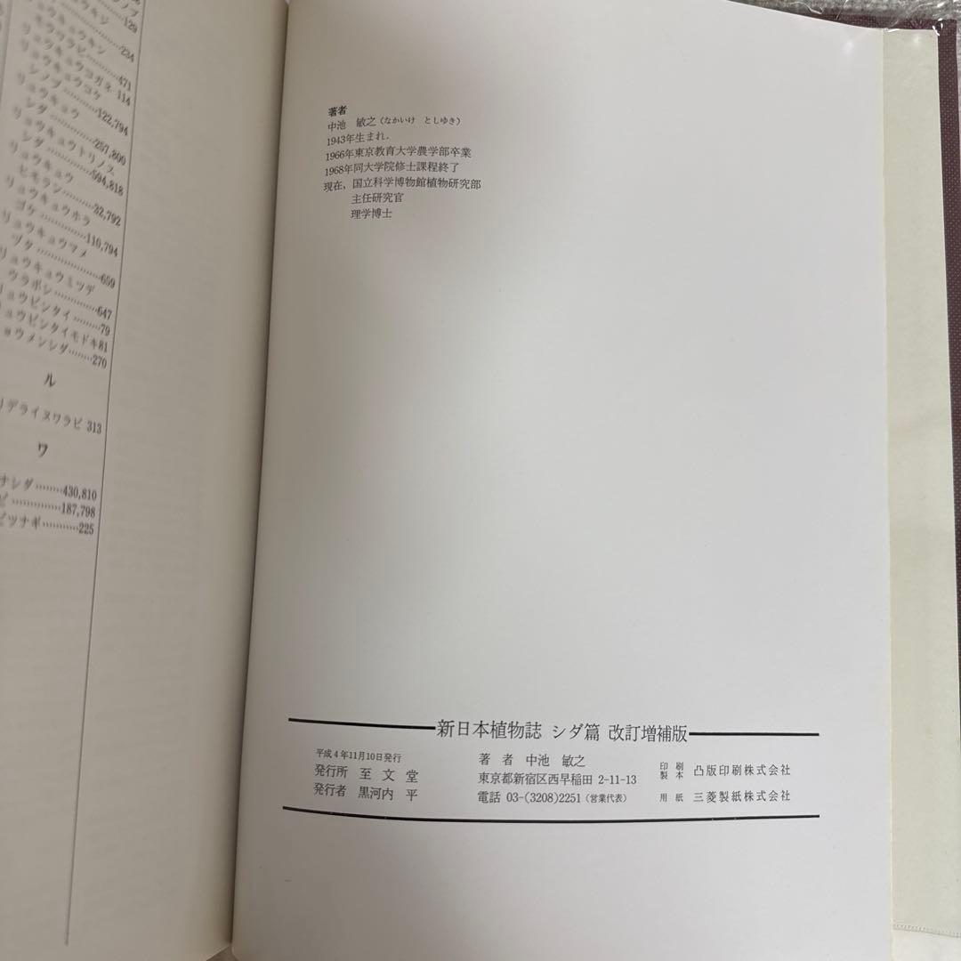 新日本植物誌シダ編　改訂増補版
