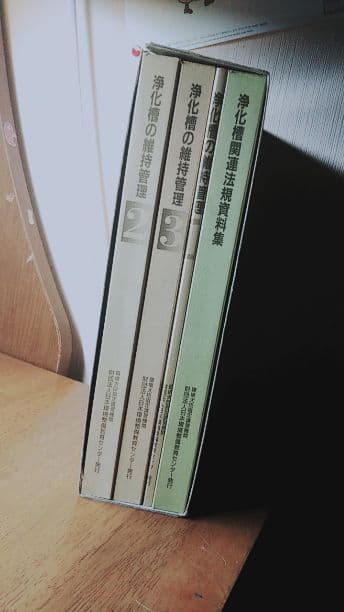 浄化槽の維持管理