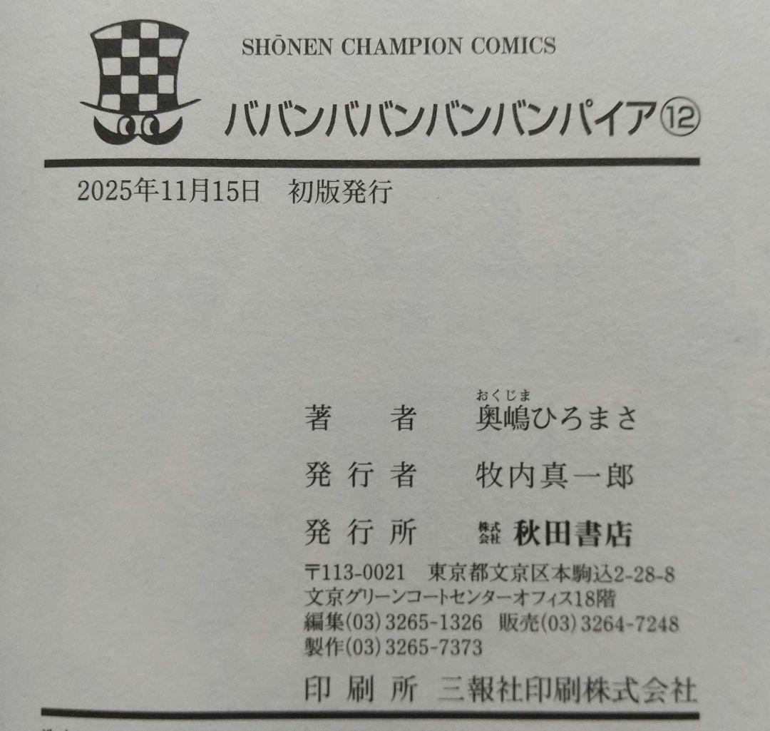 ババンババンバンバンパイア 1~12 全巻 特典