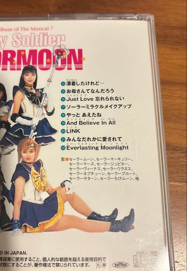 ミュージカル「美少女戦士セーラームーン」かぐや島伝説メモリアルアルバム7