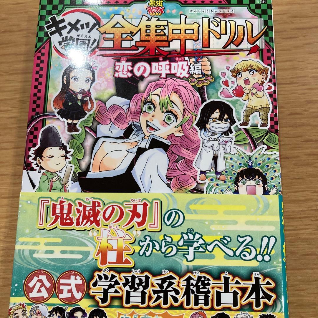 鬼滅の刃 キメツ学園! 全集中ドリル 全巻セット