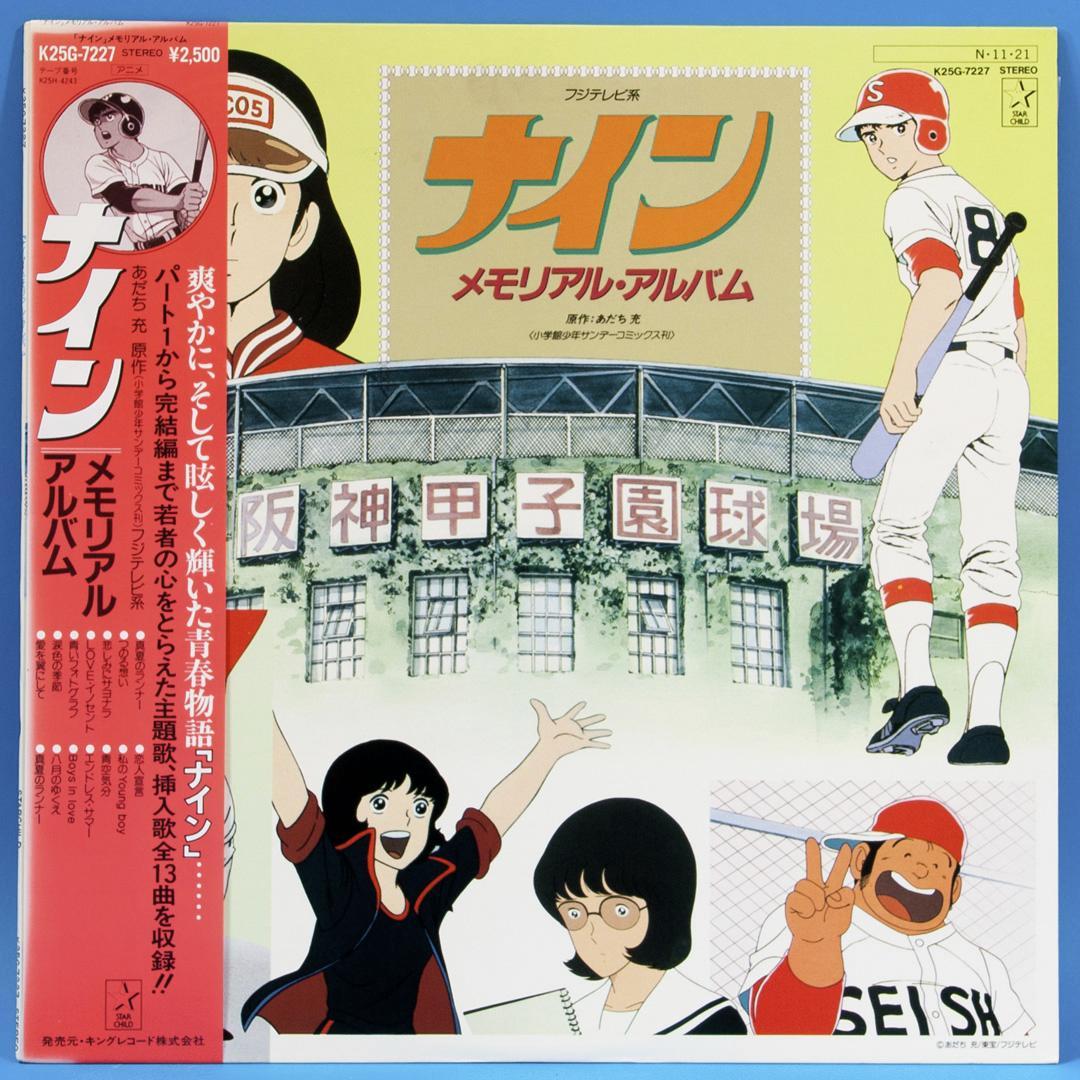 アニメ ナイン LPレコード 5点セット 初回特典ポスター付き あだち充