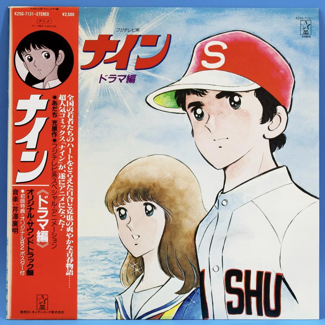 アニメ ナイン LPレコード 5点セット 初回特典ポスター付き あだち充