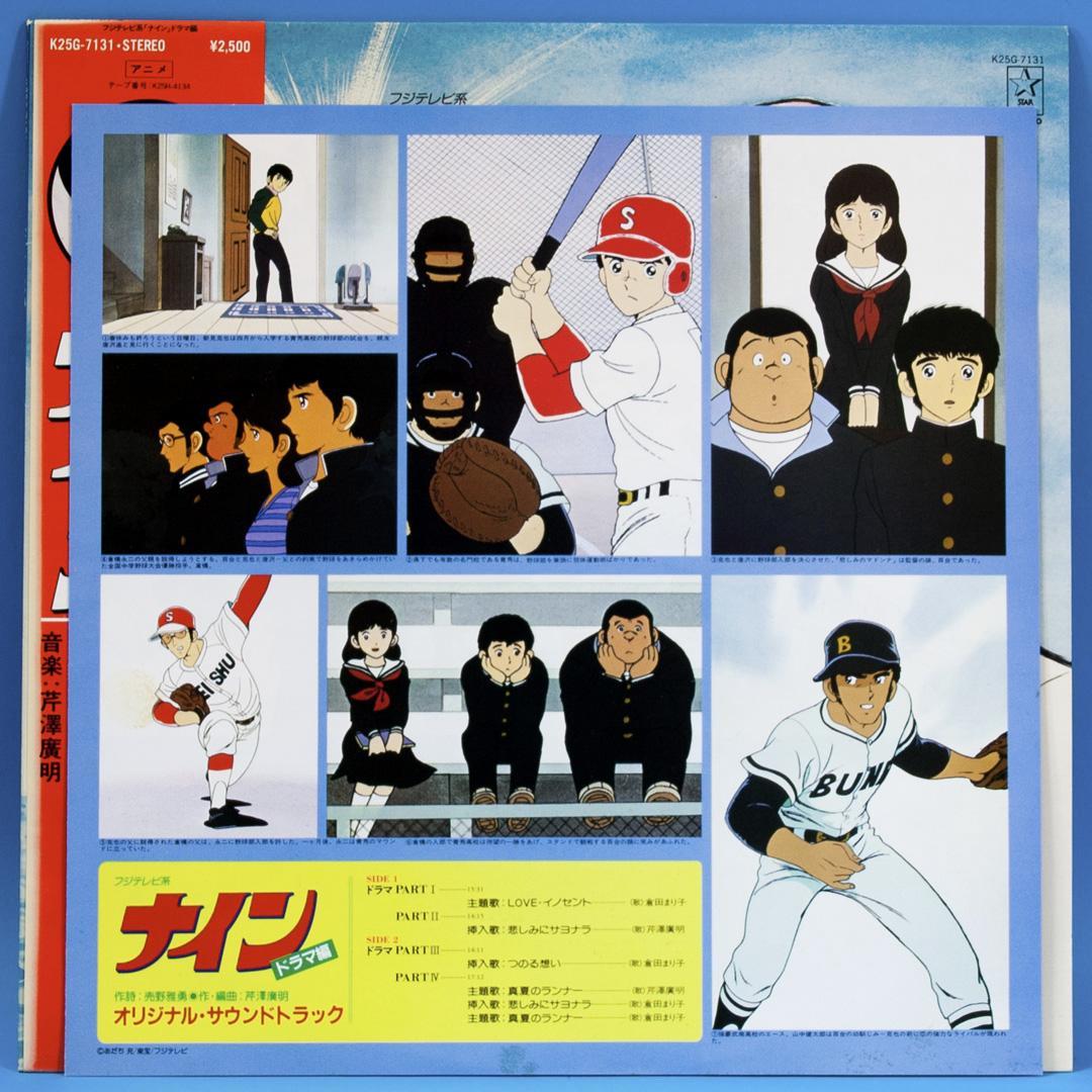 アニメ ナイン LPレコード 5点セット 初回特典ポスター付き あだち充