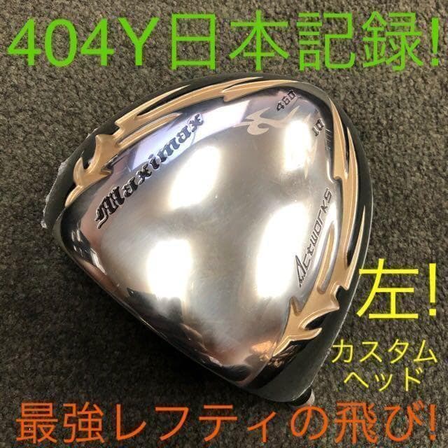 【左ヘッド単体】シニア日本一404Y飛んだ！マキシマックス 限界反発レフティ誕生