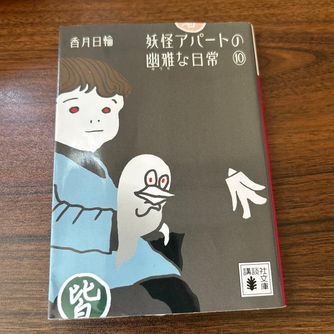 妖怪アパートの幽雅な日常 全10巻セット