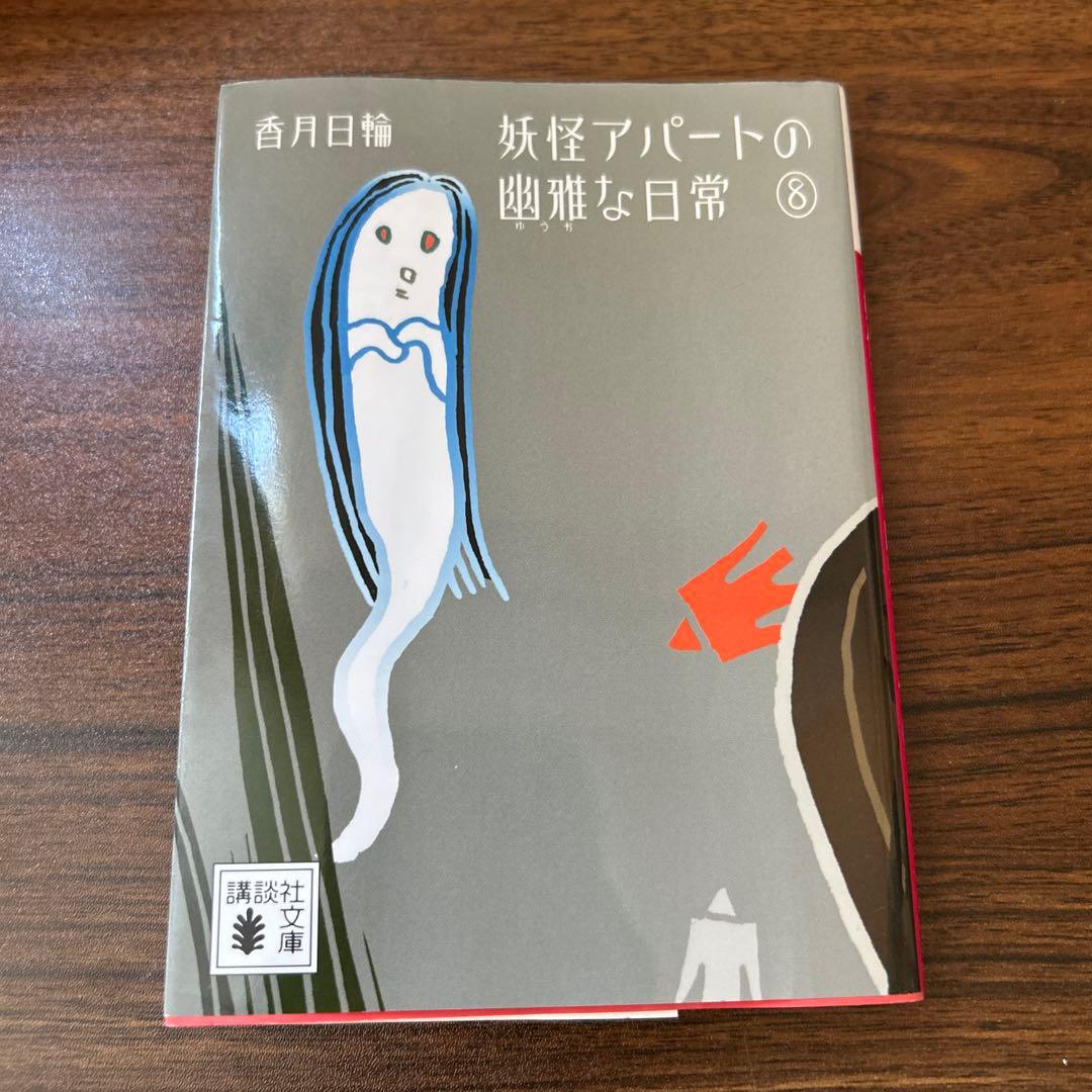 妖怪アパートの幽雅な日常 全10巻セット