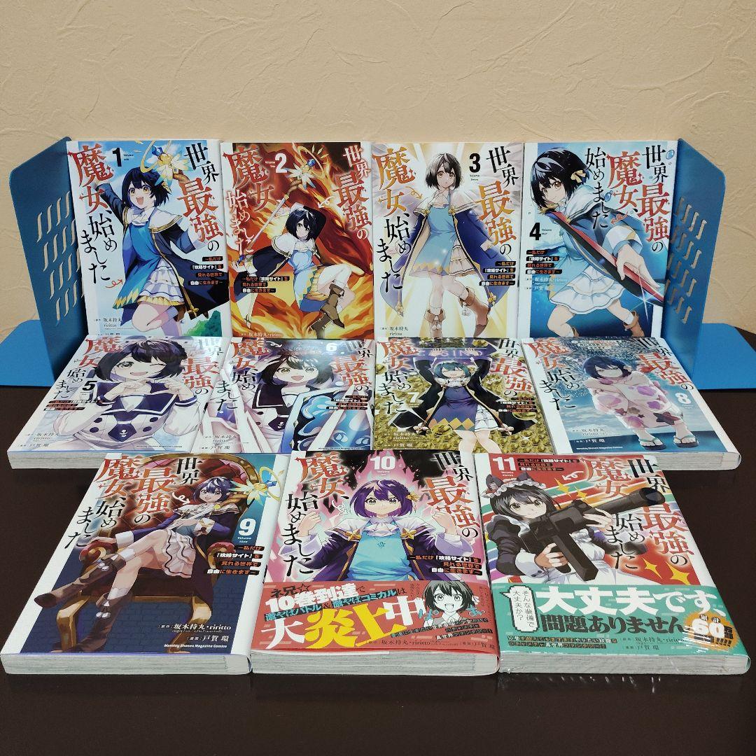 世界最強の魔女、始めました1～11 全巻セット