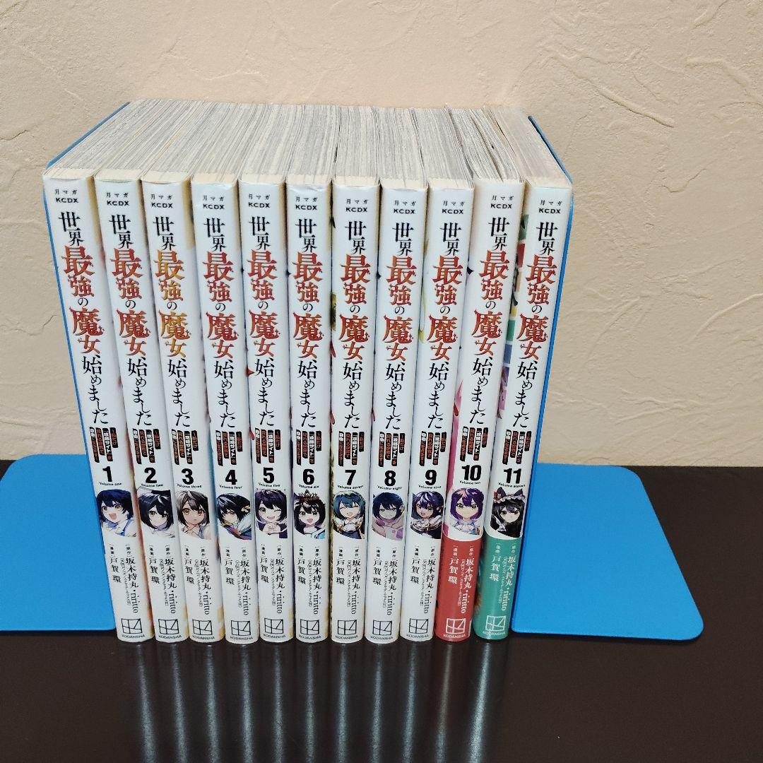 世界最強の魔女、始めました1～11 全巻セット