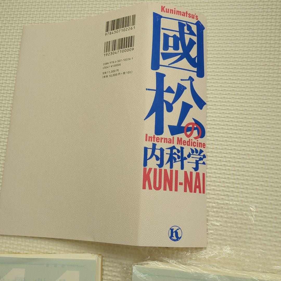 裁断済★國松の内科学