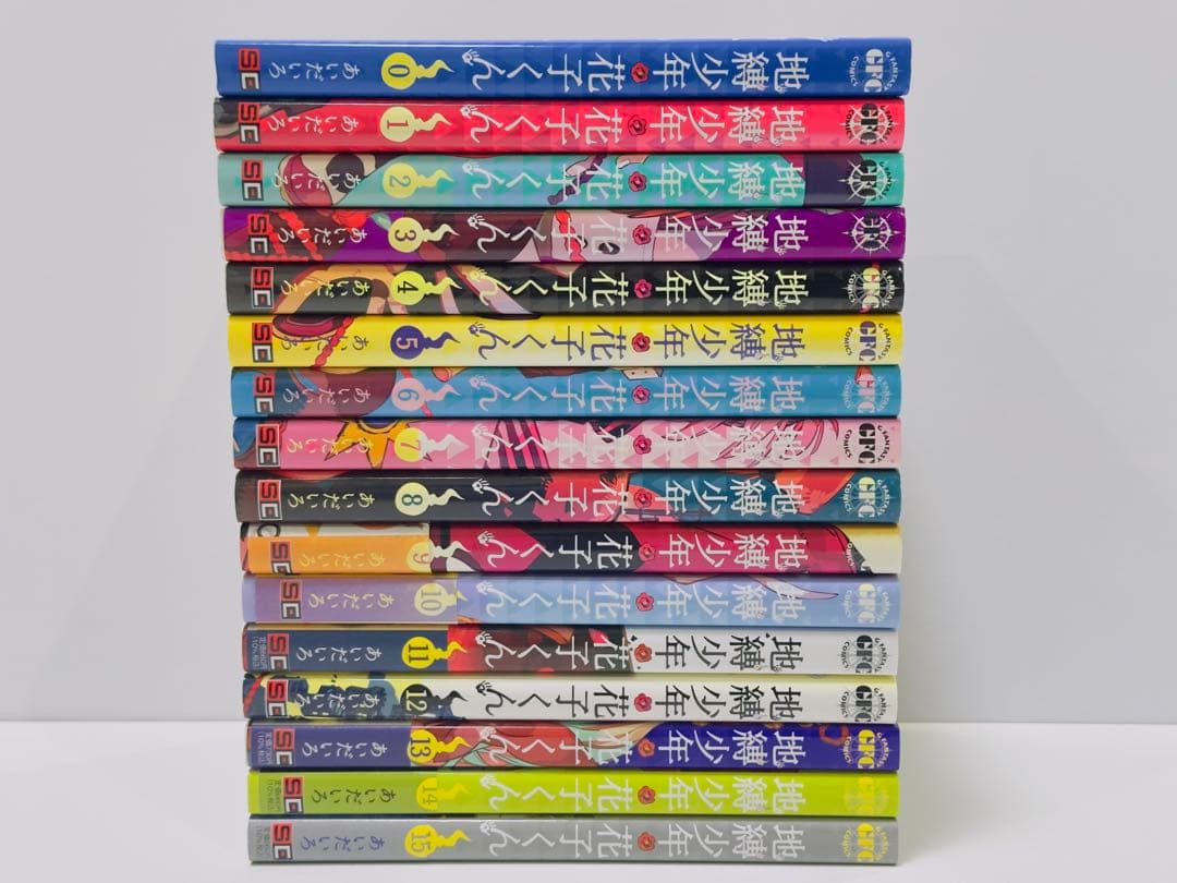 地縛少年 花子くん 0〜15巻