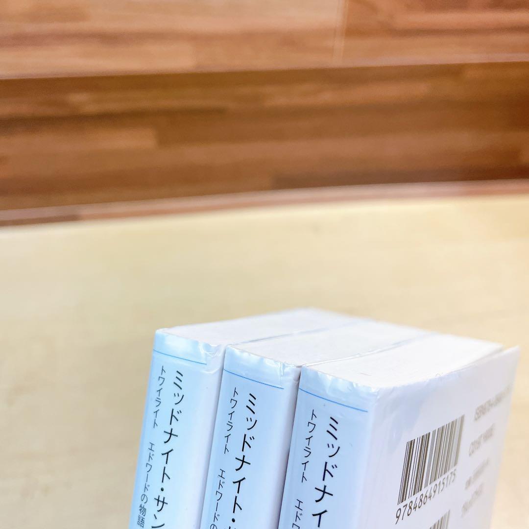 ミッドナイトサン　上中下　3冊セット　ステファニーメイヤー　全巻