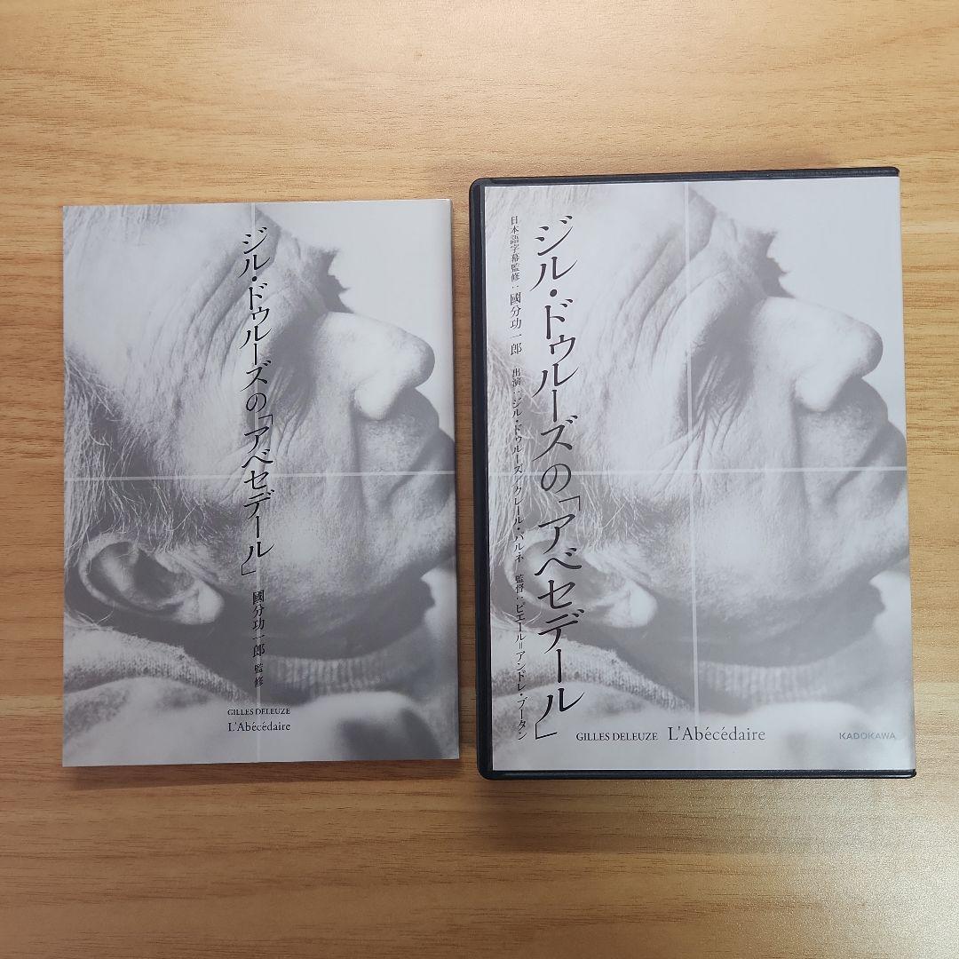 【絶版・希少・極美品】ジル・ドゥルーズの 「アベセデール」 國分功一郎