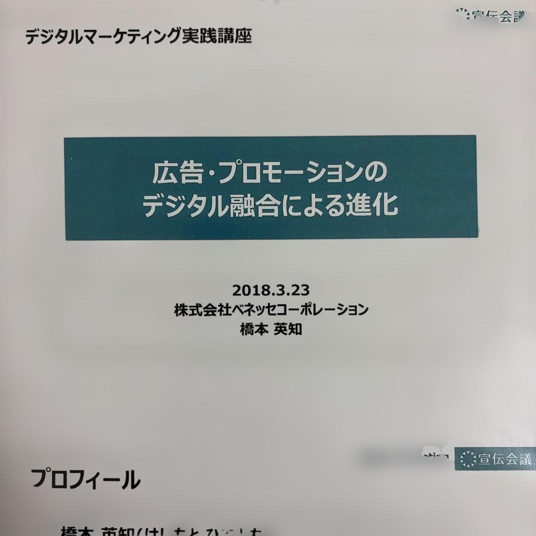 デジタルマーケティング実践講座資料　宣伝会議　貴重　入手困難　レア