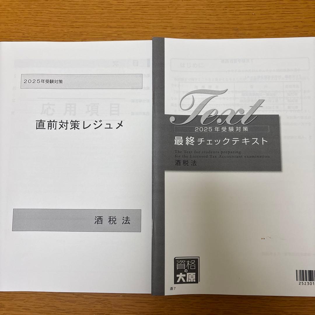 【酒税法一式】2025年税理士試験対策テキスト・問題・模試　大原(合格済み)