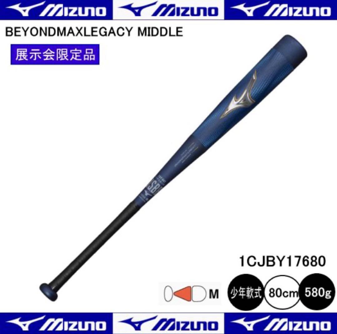 ビヨンドマックスレガシー 野球バット 80cmミドルバランス1CJBY17680