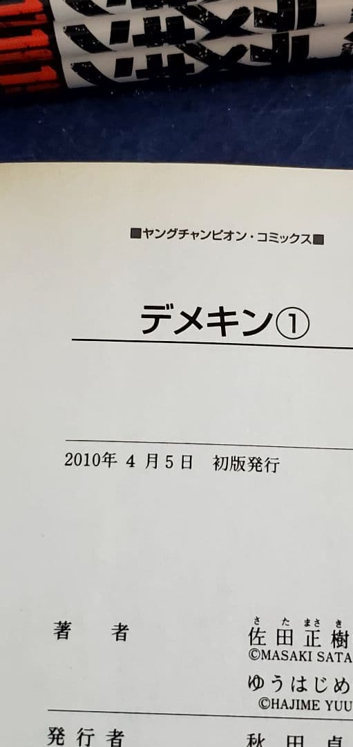 【希少】デメキン　漫画　全巻　セット　38　全巻初版　帯付き