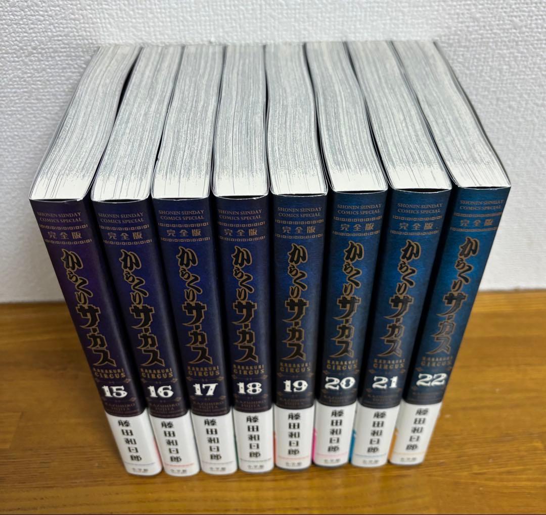からくりサーカス 完全版 15-22巻 セット