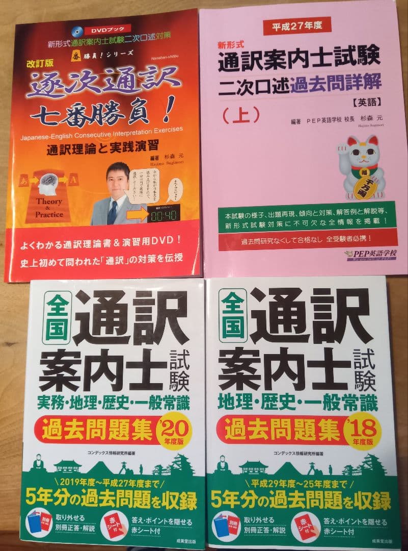 全国通訳案内士試験対策本セット（決定版）