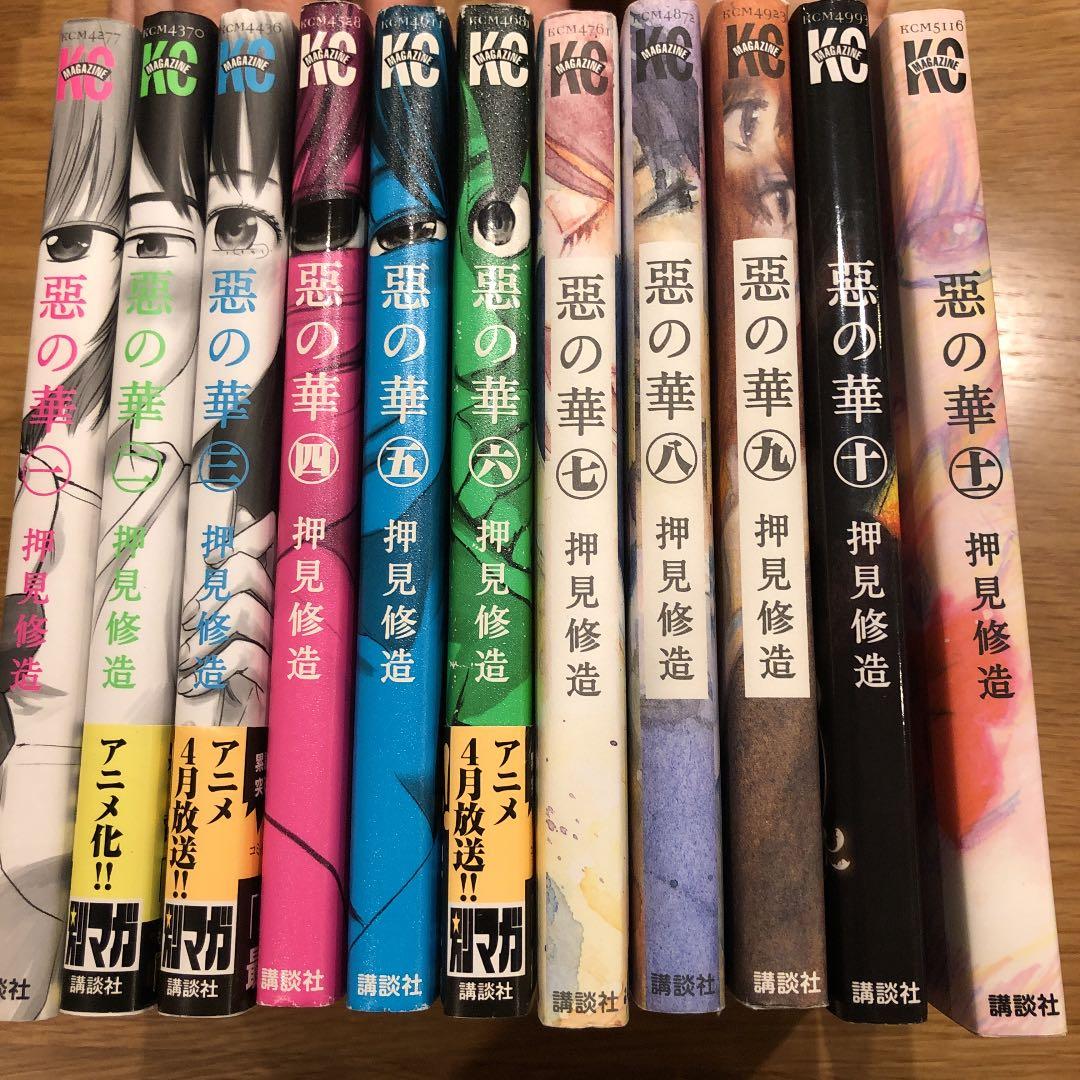 惡の華　全巻(1〜11)