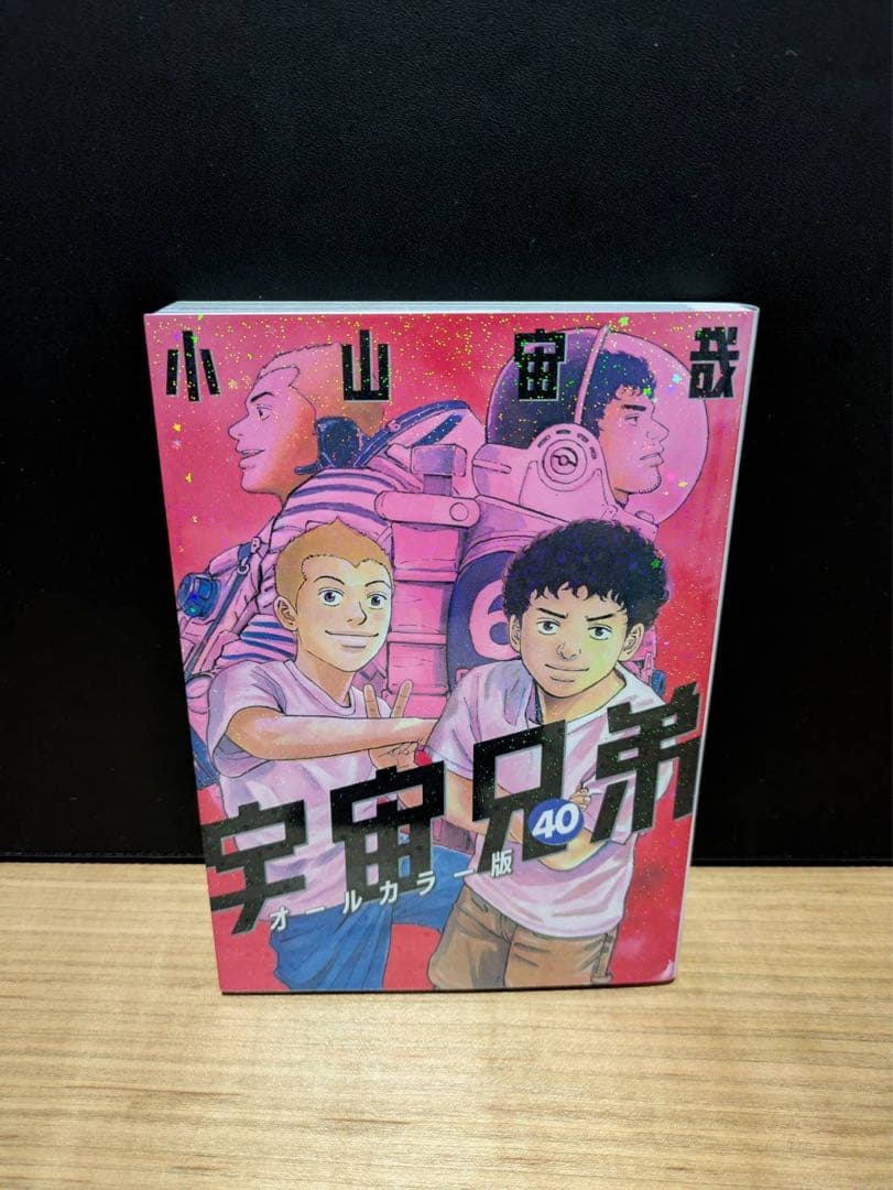 宇宙兄弟 1-18,24-45巻　付録付き