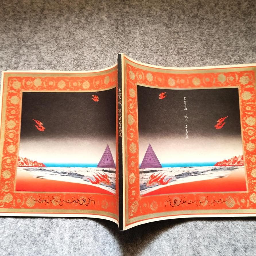 ◆古本◆第拾壱回 現代日本美術展◆表紙：横尾忠則◆絹谷幸二 三尾公三 福田繁雄