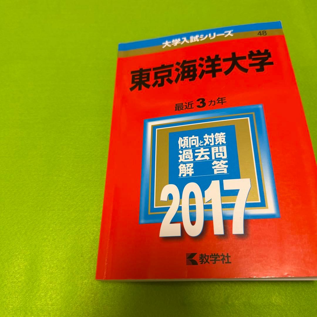 赤本 東京海洋大学 2002年～2022年　25年分