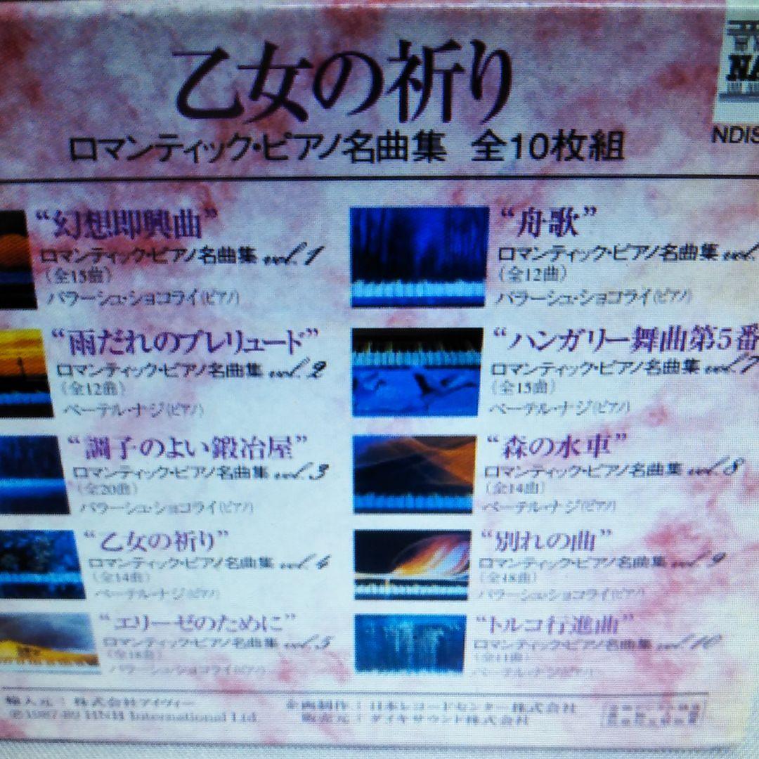NAXOS  乙女の祈り／ロマンティック・ピアノ名曲集　CD10枚組　未開封品