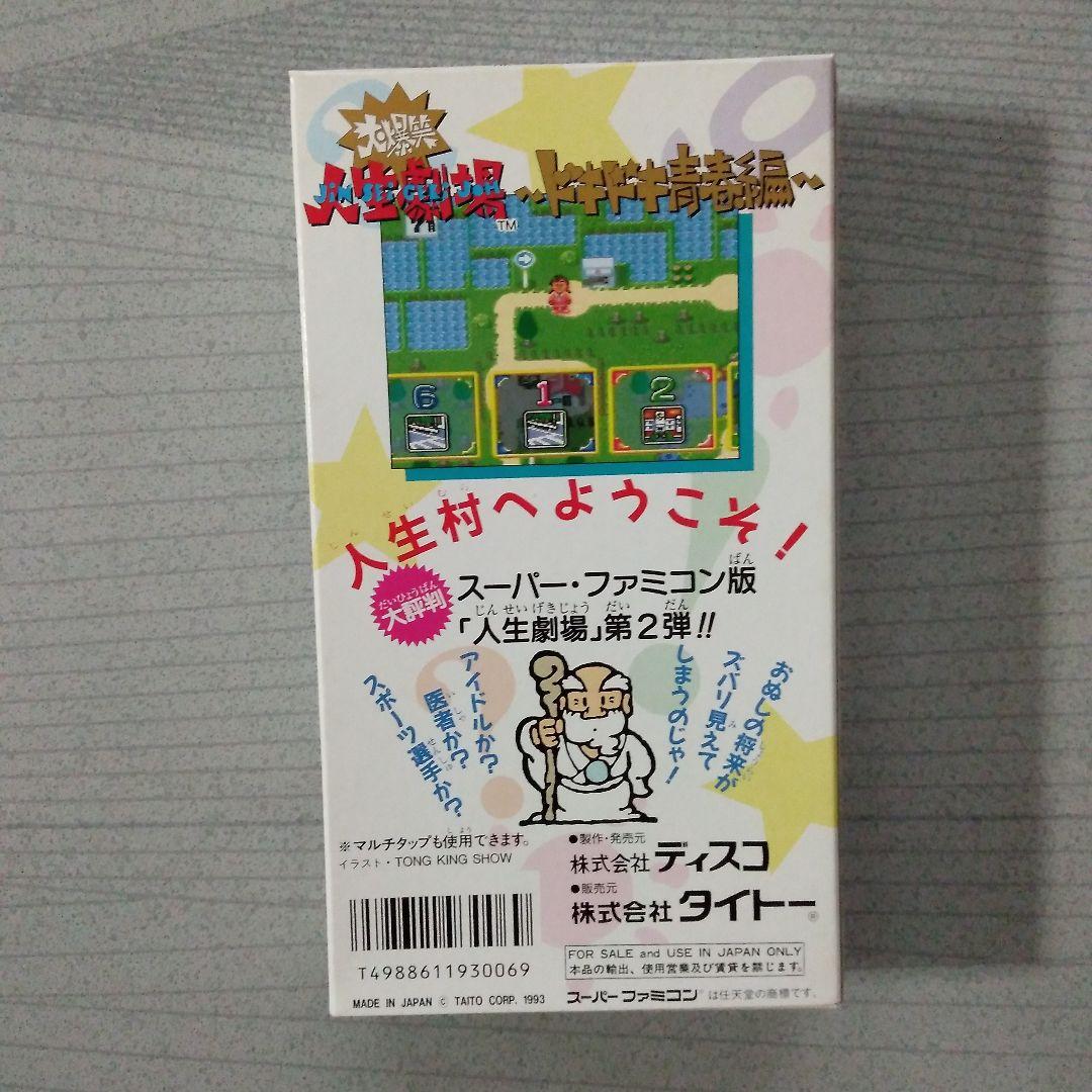 希少！新品！『大爆笑人生劇場　ドキドキ青春編』　スーパーファミコン