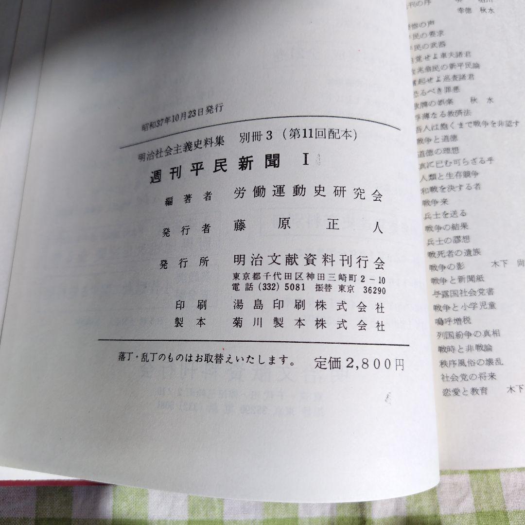週間平民新聞  Ⅰ　(復刻版)  明治社会主義資料集 別冊3　明治文献資料刊行会