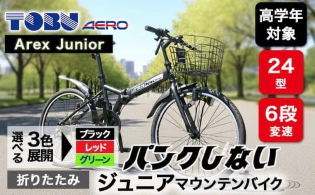 【美品・即乗りOK】24インチ　折りたたみ自転車　6段変速　カゴ・鍵・ライト付き