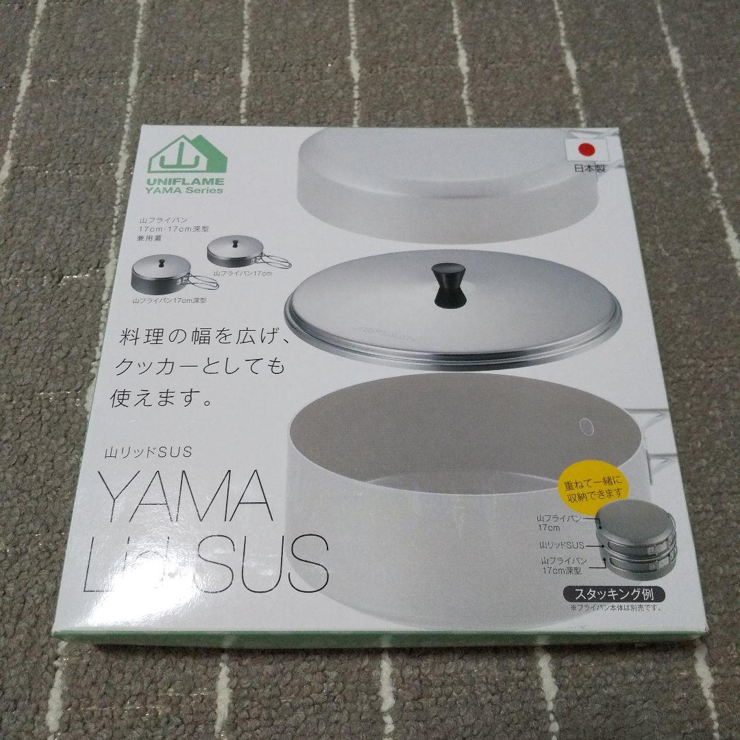 ユニフレーム 山フライパン 17cm 山リッドSUS セット キャンプ クッカー