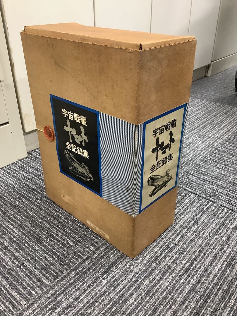 松本零士サイン入り 宇宙戦艦ヤマト全記録集 上中下巻