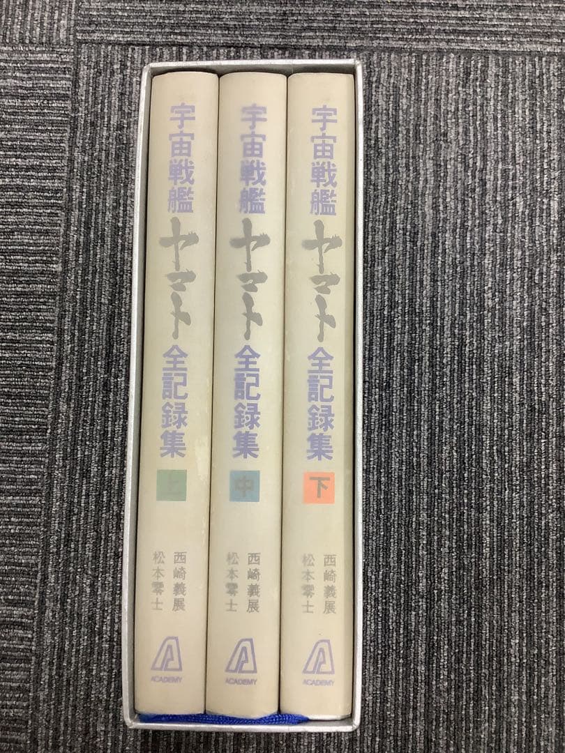 松本零士サイン入り 宇宙戦艦ヤマト全記録集 上中下巻