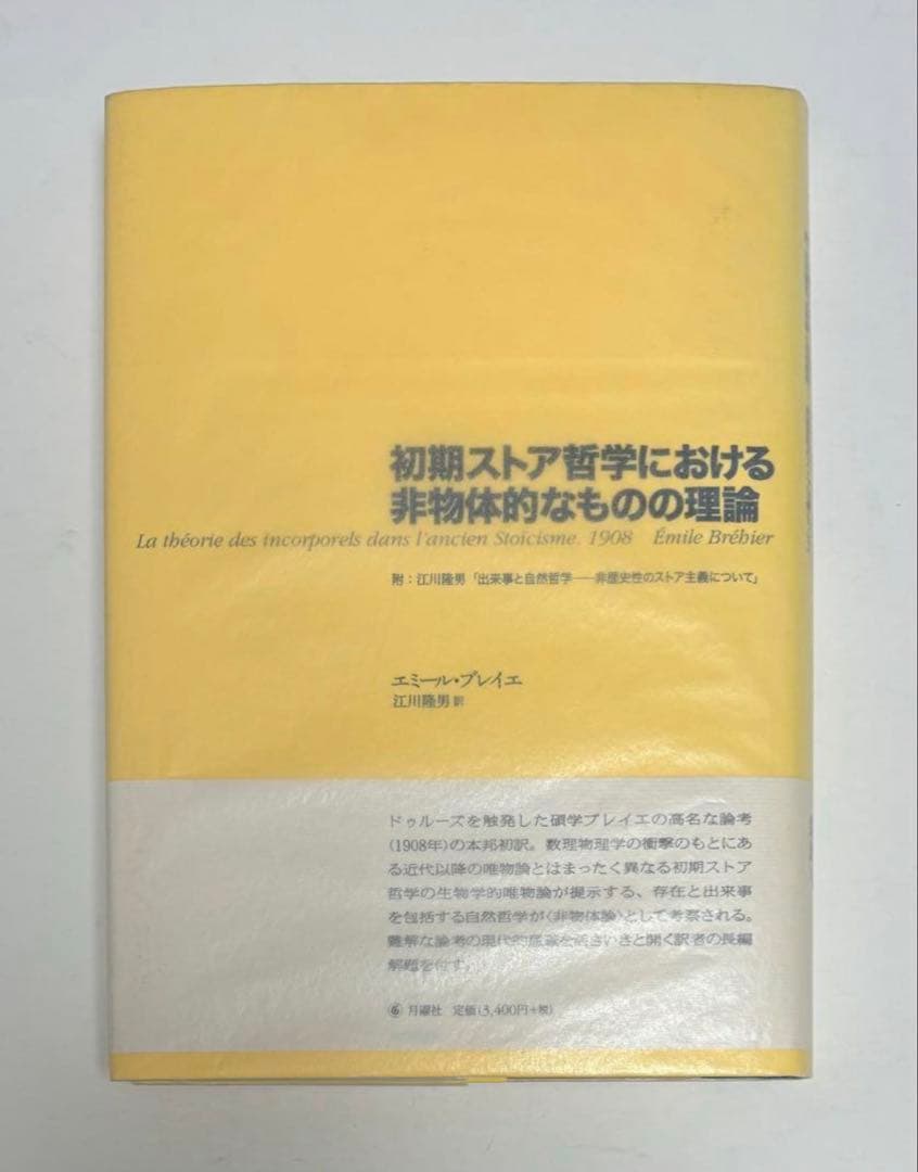 初期ストア哲学における非物体的なものの理論　江川隆男訳　シリーズ・古典転生 1