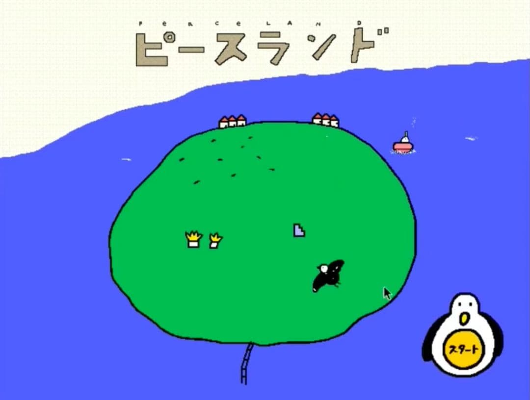 高畠純　ピースランド　PCゲーム　PEACELAND　CD-ROM　絵本　完品