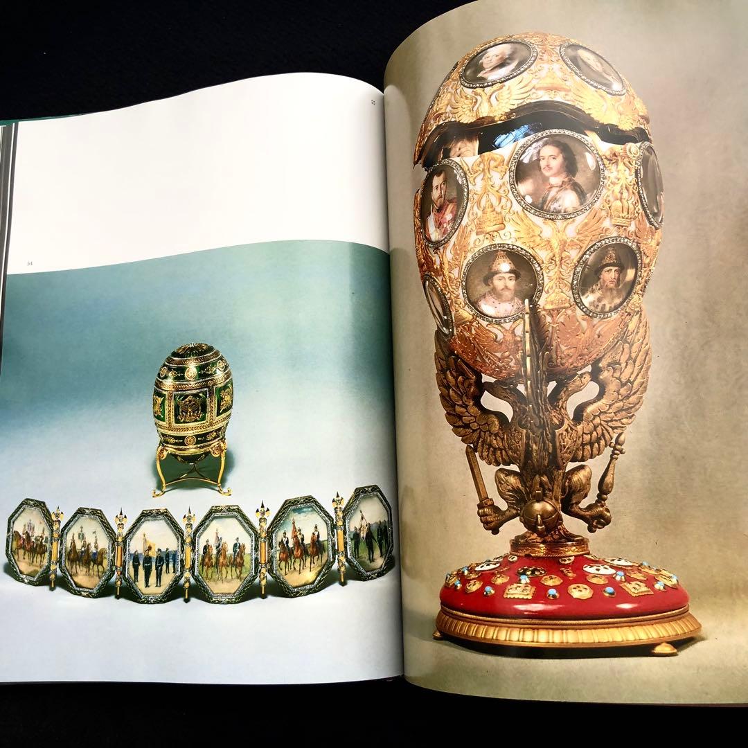 ファベルジェとロシアの金細工職人たち 作品集「Faberge」インペリアルエッグ