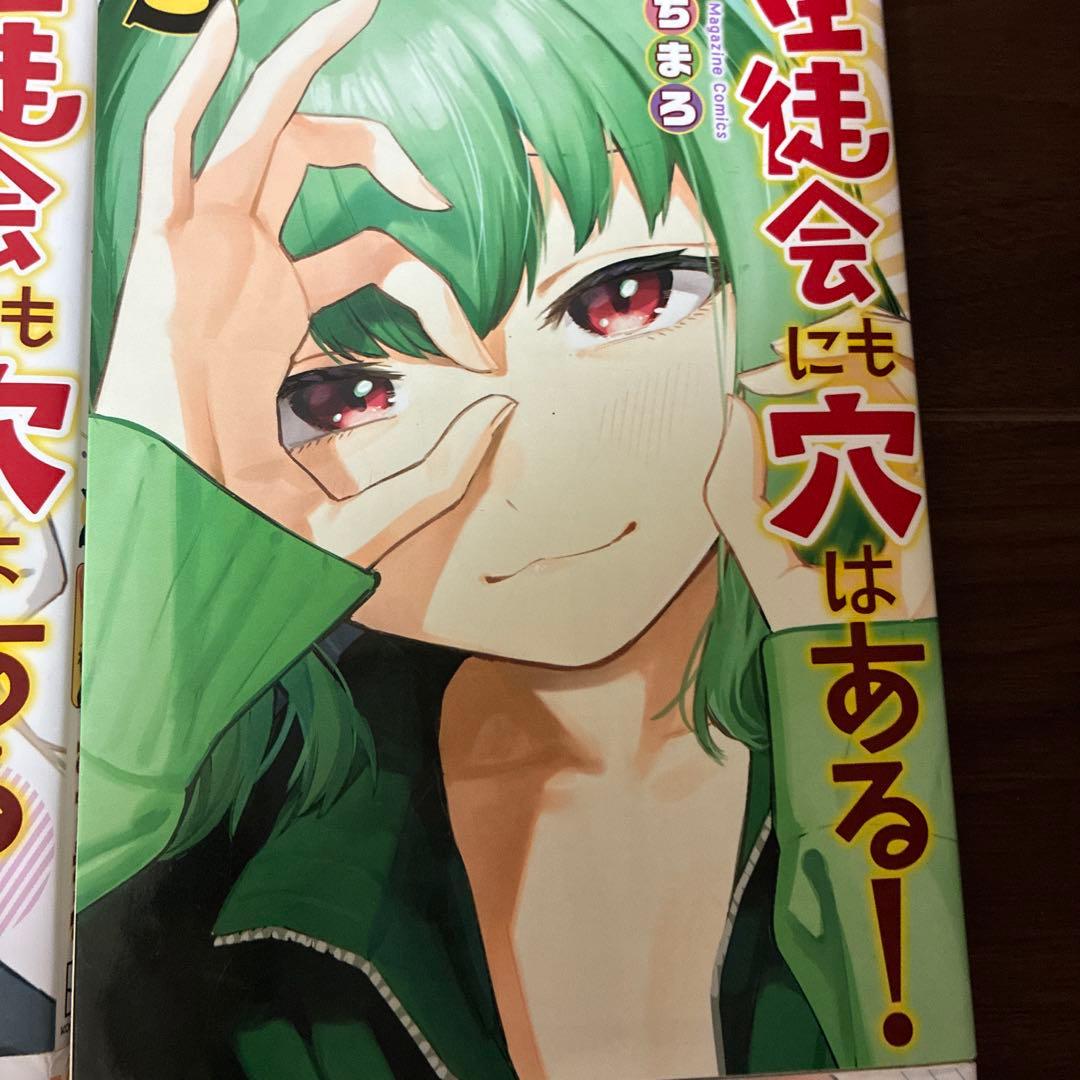 生徒会にも穴はある！ 全巻セット