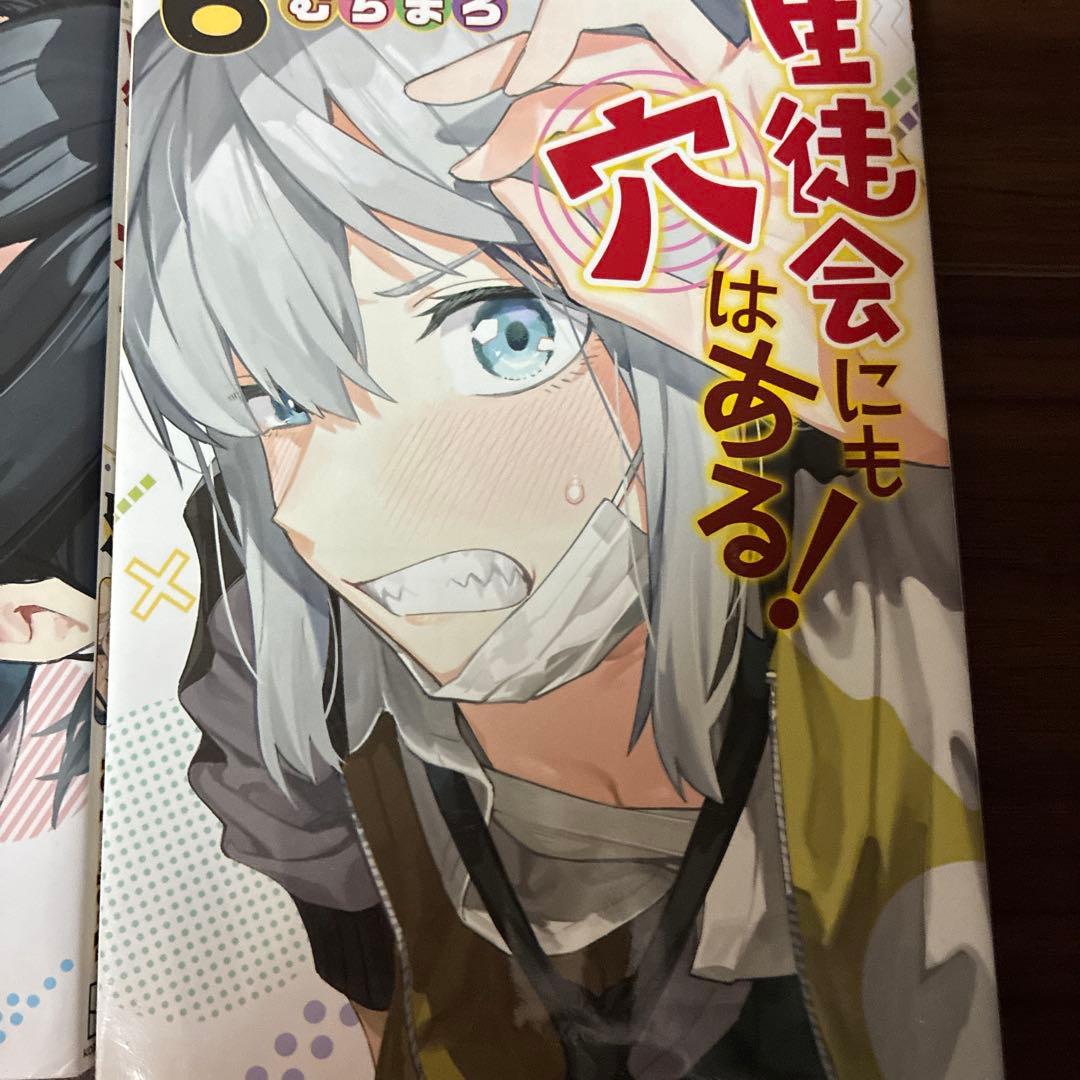 生徒会にも穴はある！ 全巻セット