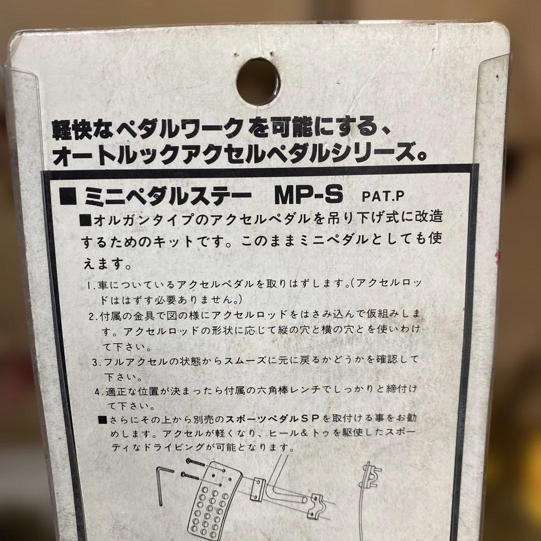 AUTOLOOK オートルック　ニューミニペダル MP-N