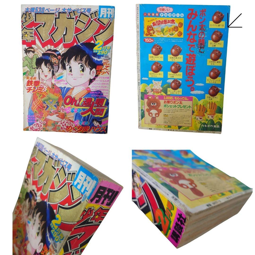 月刊少年　ジャンプ　マガジン　1983年〜1985年　13冊