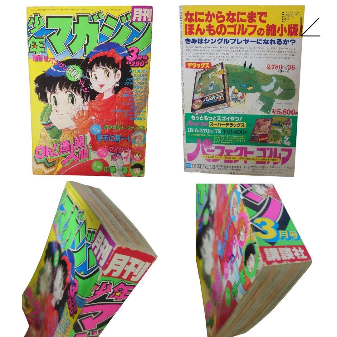 月刊少年　ジャンプ　マガジン　1983年〜1985年　13冊