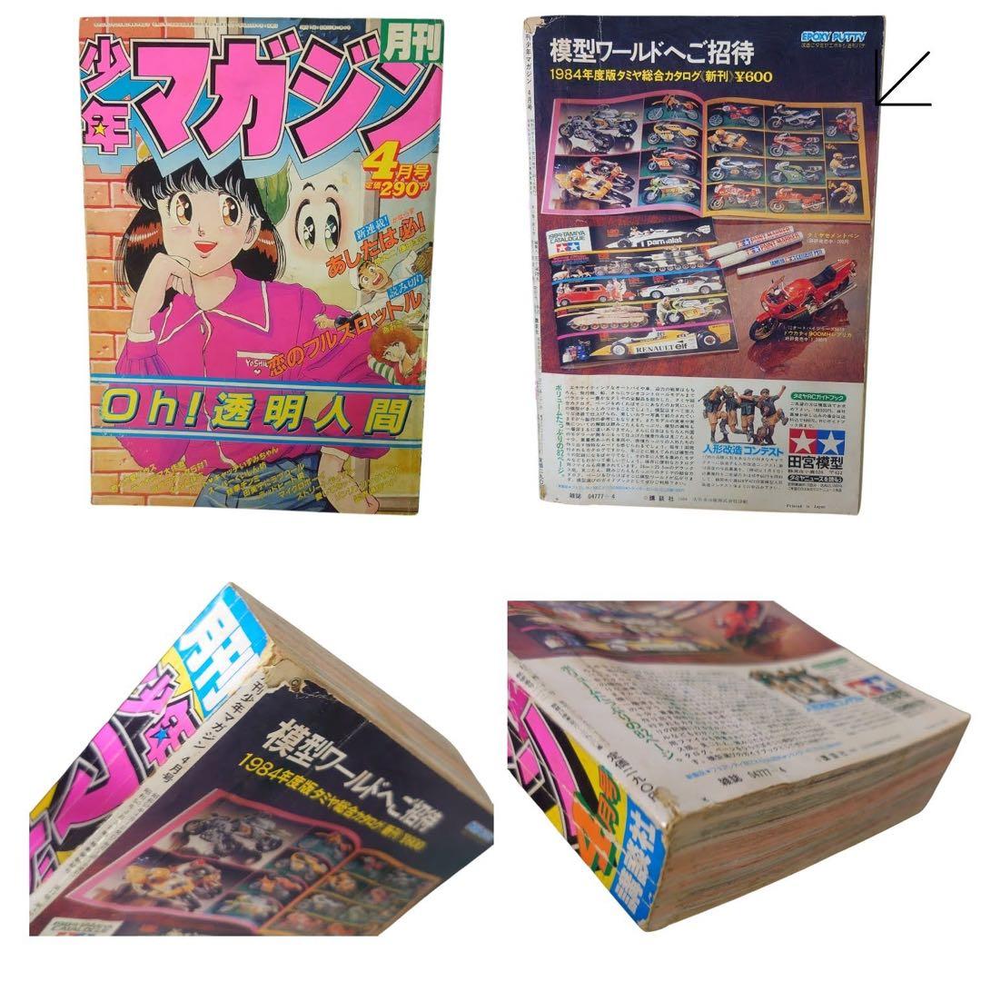 月刊少年　ジャンプ　マガジン　1983年〜1985年　13冊