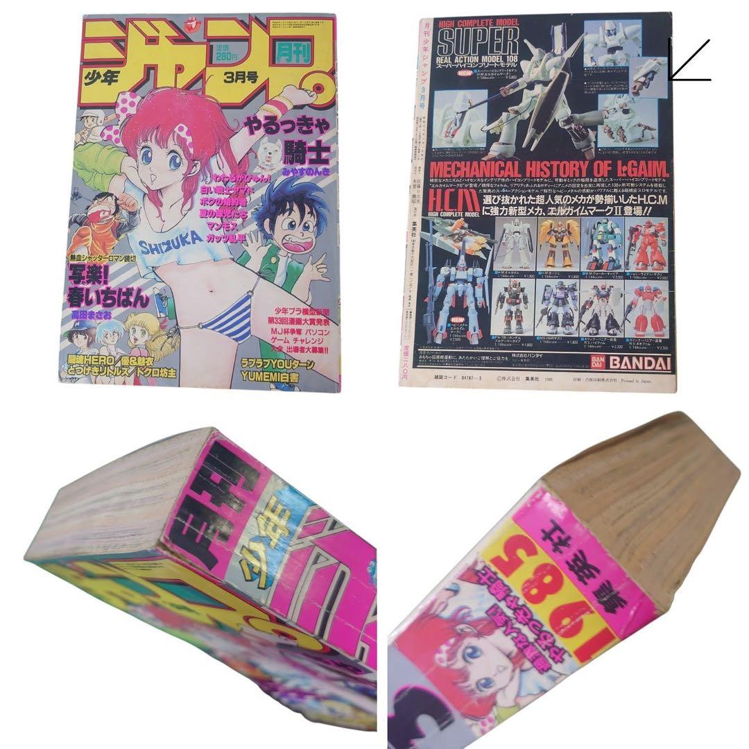 月刊少年　ジャンプ　マガジン　1983年〜1985年　13冊